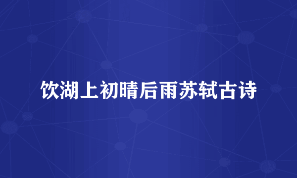 饮湖上初晴后雨苏轼古诗