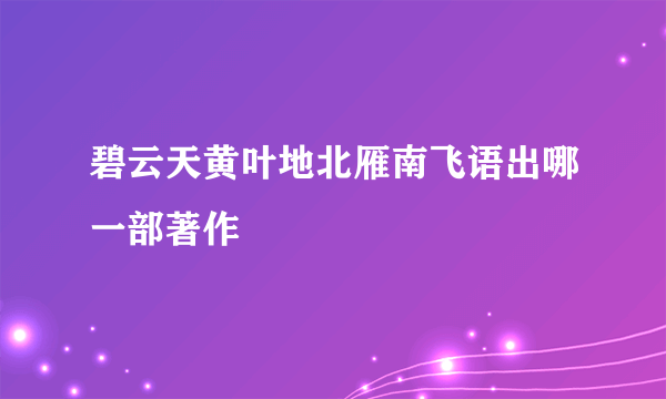 碧云天黄叶地北雁南飞语出哪一部著作