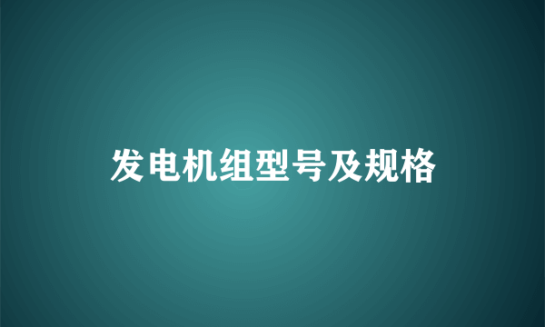 发电机组型号及规格