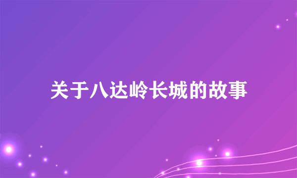 关于八达岭长城的故事
