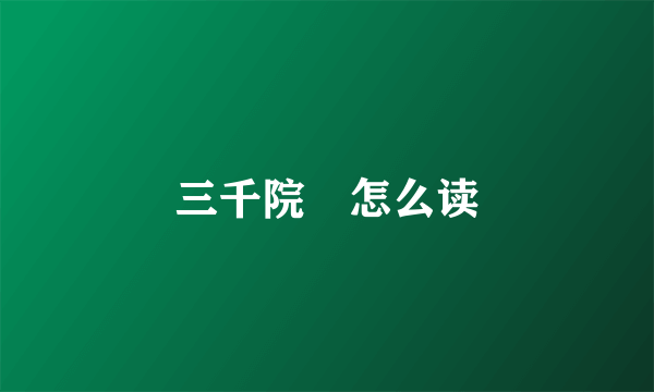 三千院凪怎么读