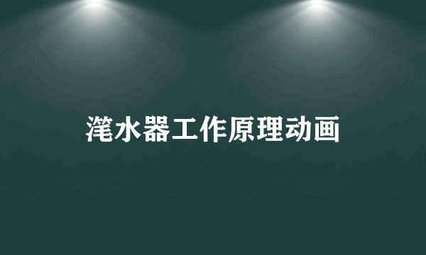 滗水器工作原理动画