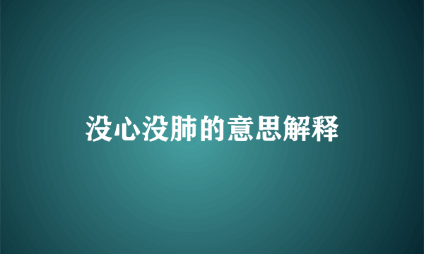 没心没肺的意思解释