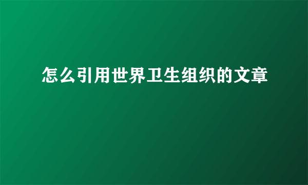 怎么引用世界卫生组织的文章