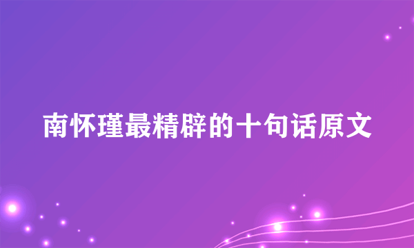 南怀瑾最精辟的十句话原文