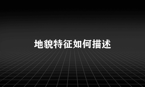 地貌特征如何描述