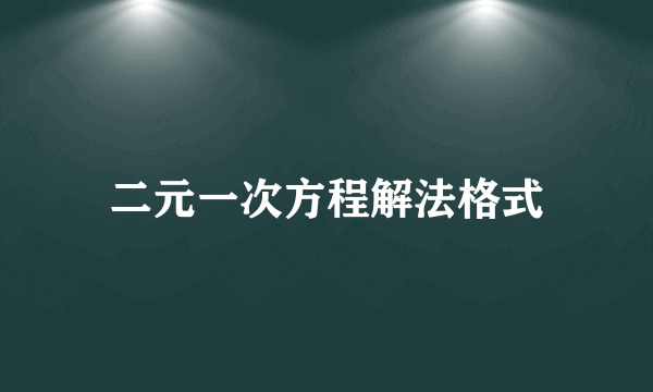 二元一次方程解法格式