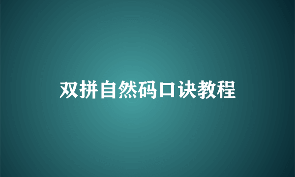双拼自然码口诀教程