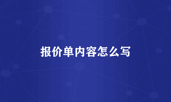 报价单内容怎么写