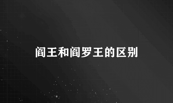 阎王和阎罗王的区别