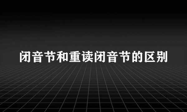 闭音节和重读闭音节的区别