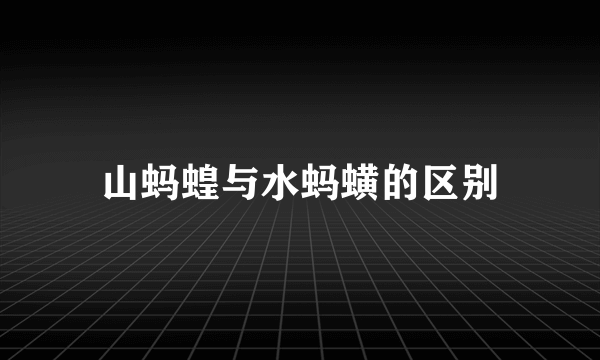 山蚂蝗与水蚂蟥的区别