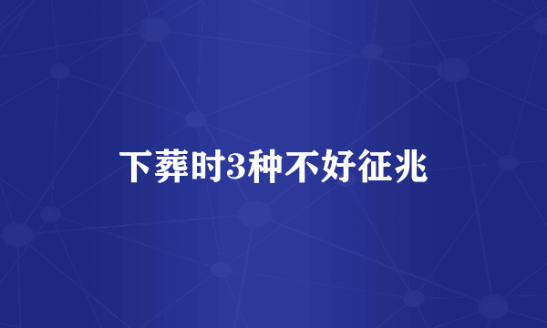 下葬时3种不好征兆