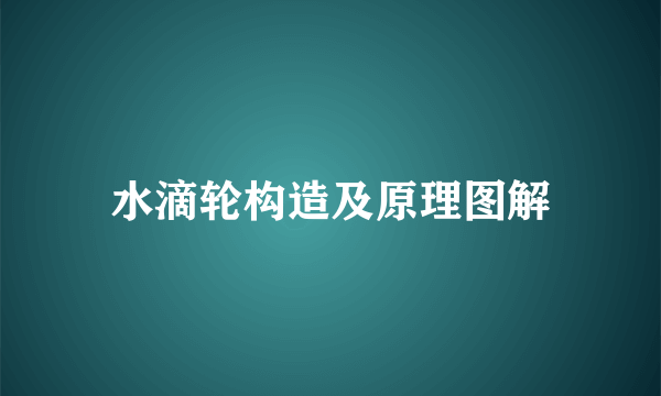 水滴轮构造及原理图解