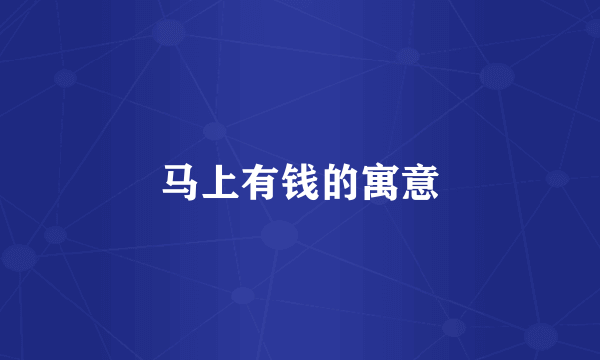 马上有钱的寓意