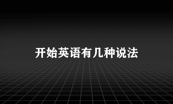 开始英语有几种说法