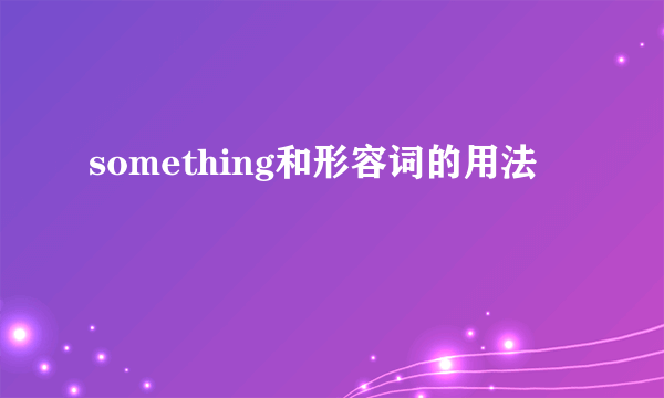 something和形容词的用法