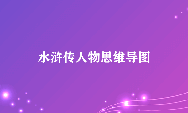 水浒传人物思维导图