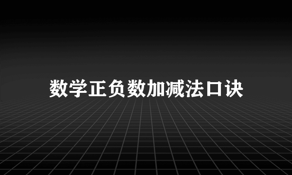 数学正负数加减法口诀