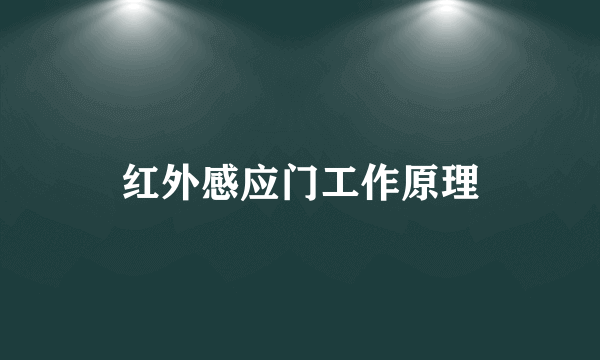 红外感应门工作原理