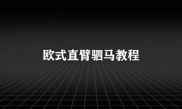 欧式直臂驷马教程
