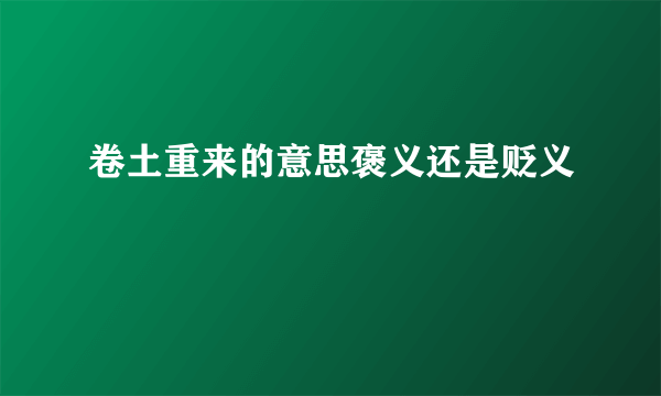 卷土重来的意思褒义还是贬义