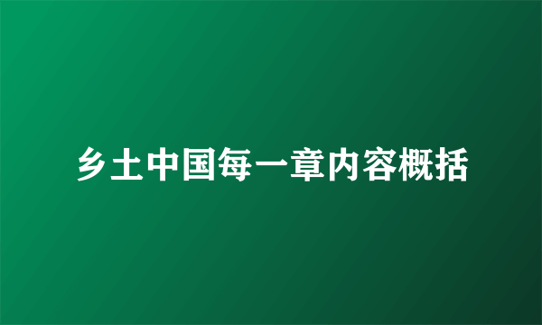 乡土中国每一章内容概括