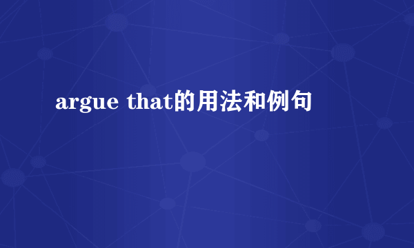 argue that的用法和例句