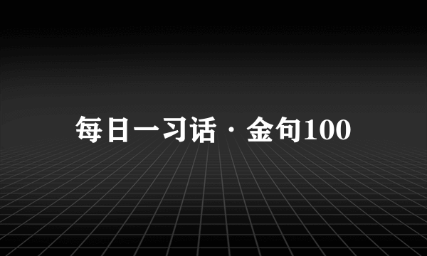 每日一习话·金句100