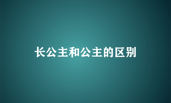 长公主和公主的区别