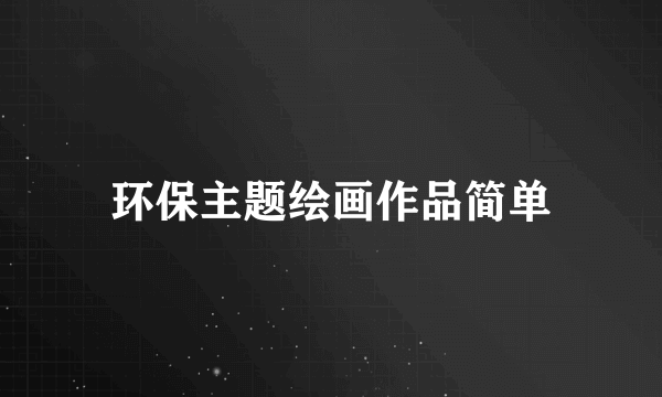 环保主题绘画作品简单