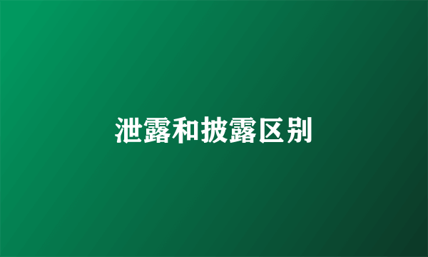 泄露和披露区别