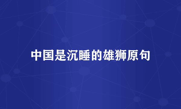 中国是沉睡的雄狮原句