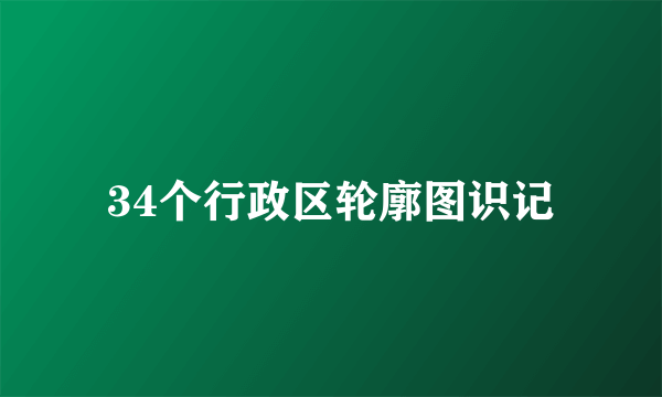 34个行政区轮廓图识记