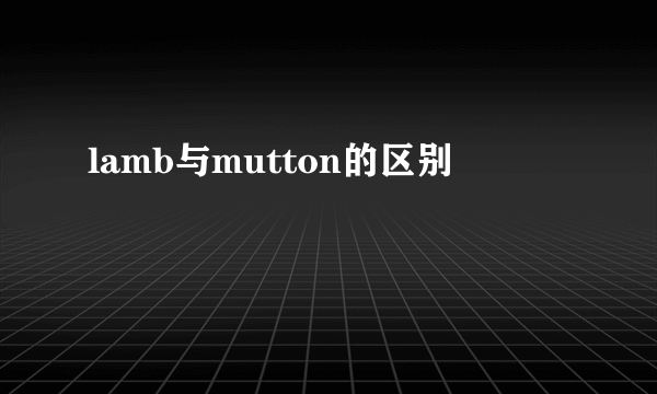 lamb与mutton的区别