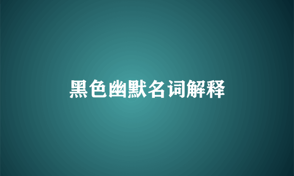 黑色幽默名词解释