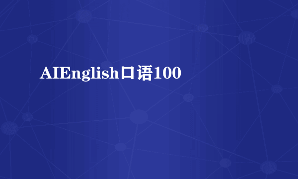 AIEnglish口语100