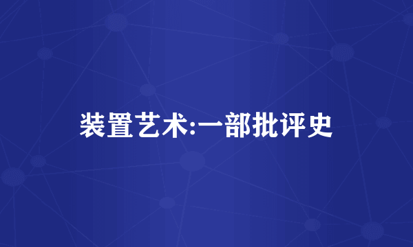 装置艺术:一部批评史