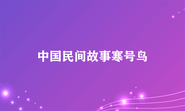 中国民间故事寒号鸟