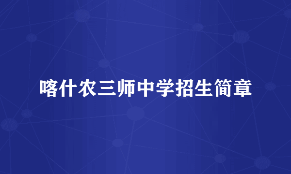 喀什农三师中学招生简章
