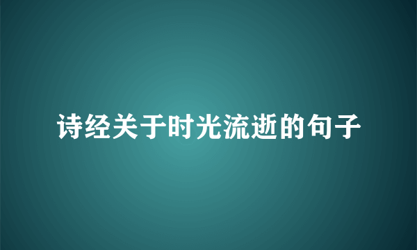诗经关于时光流逝的句子