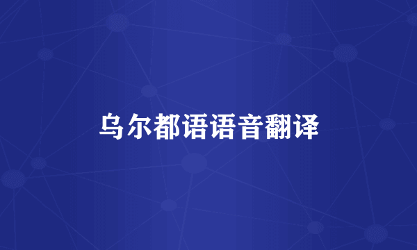 乌尔都语语音翻译
