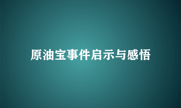 原油宝事件启示与感悟