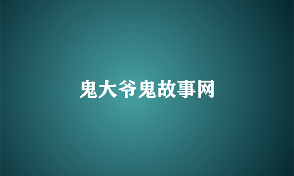 鬼大爷鬼故事网