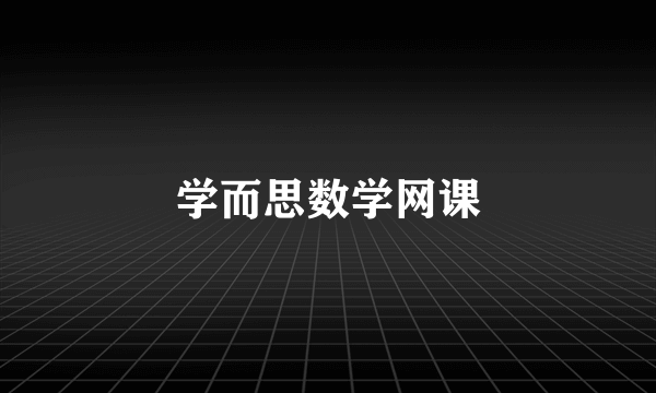 学而思数学网课