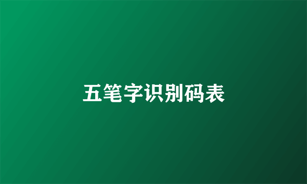 五笔字识别码表