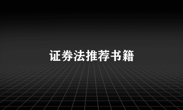 证券法推荐书籍