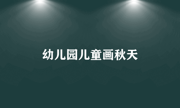 幼儿园儿童画秋天