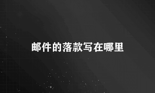 邮件的落款写在哪里