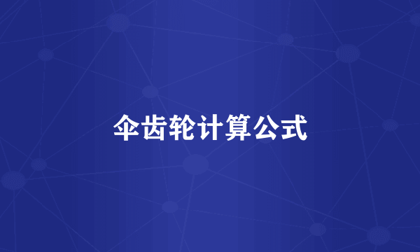 伞齿轮计算公式